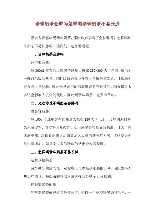 珍珠奶茶会胖吗 怎样喝珍珠奶茶不易长胖