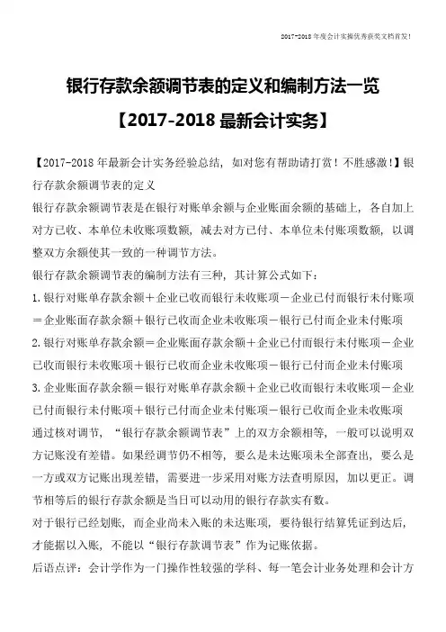 银行存款余额调节表的定义和编制方法一览【2017-2018最新会计实务】