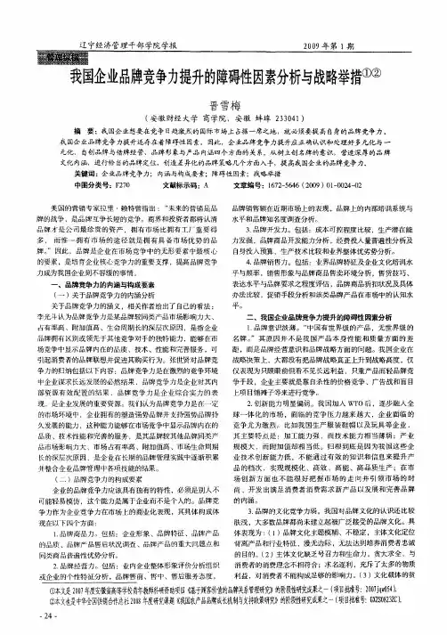 我国企业品牌竞争力提升的障碍性因素分析与战略举措