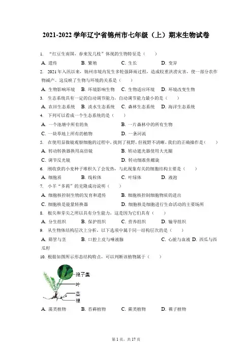 2021-2022学年辽宁省锦州市七年级(上)期末生物试卷(含答案解析)