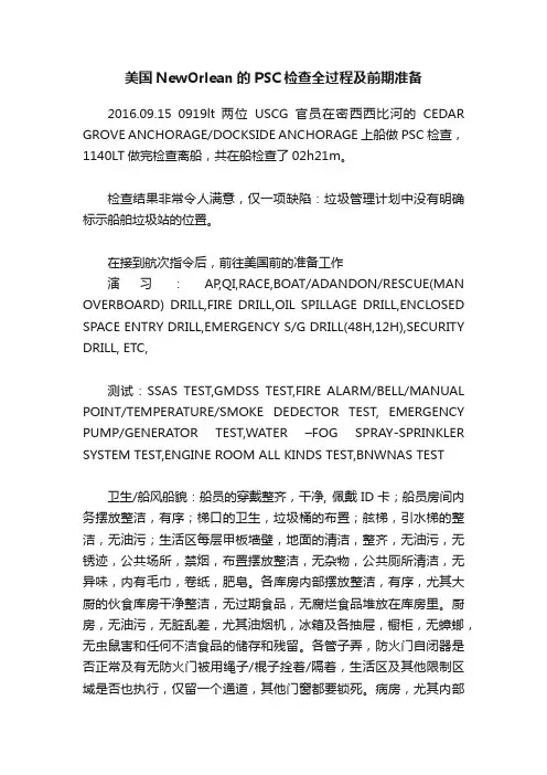 美国NewOrlean的PSC检查全过程及前期准备