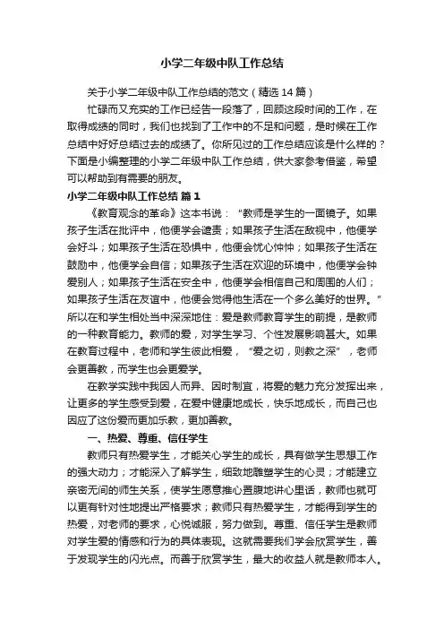 关于小学二年级中队工作总结的范文（精选14篇）
