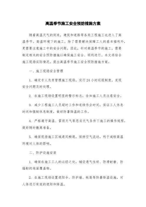 高温季节施工安全预防措施方案