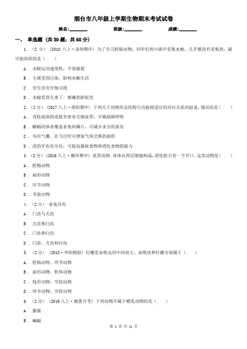 烟台市八年级上学期生物期末考试试卷 (考试)