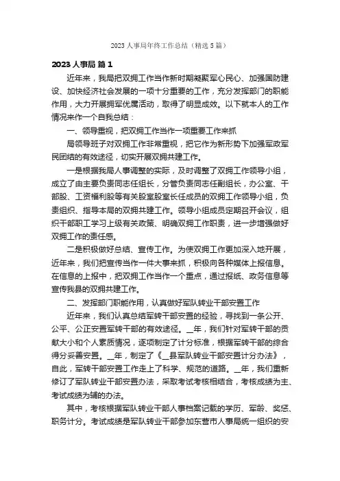 2023人事局年终工作总结（精选5篇）