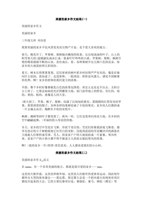 美丽的家乡作文结尾