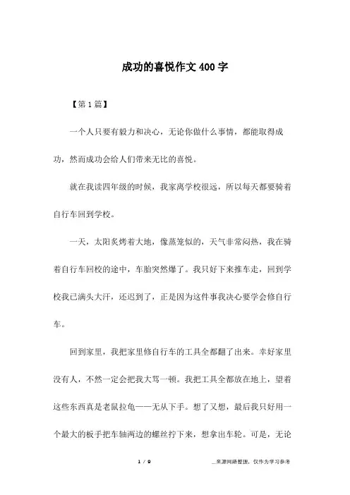 成功的喜悦作文400字