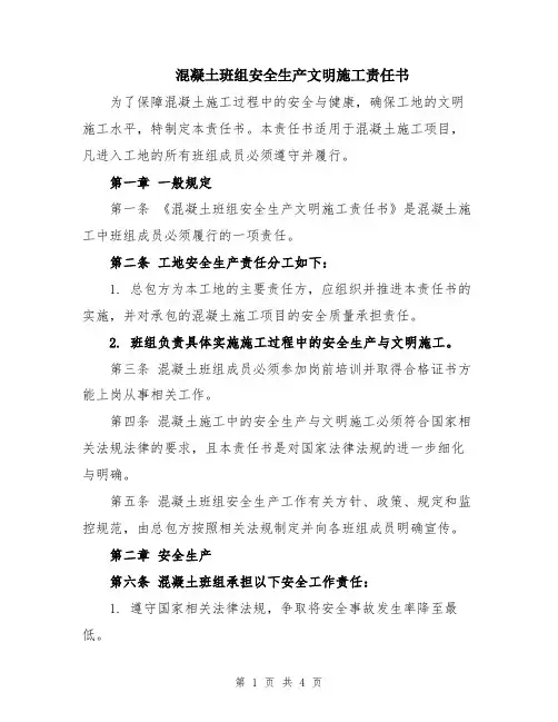 混凝土班组安全生产文明施工责任书