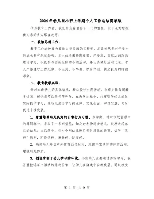 2024年幼儿园小班上学期个人工作总结简单版（六篇）