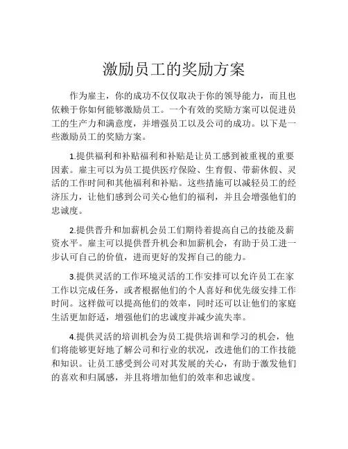 激励员工的奖励方案