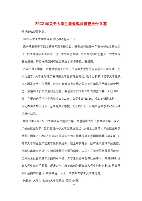 2022年关于大学生就业现状调查报告5篇