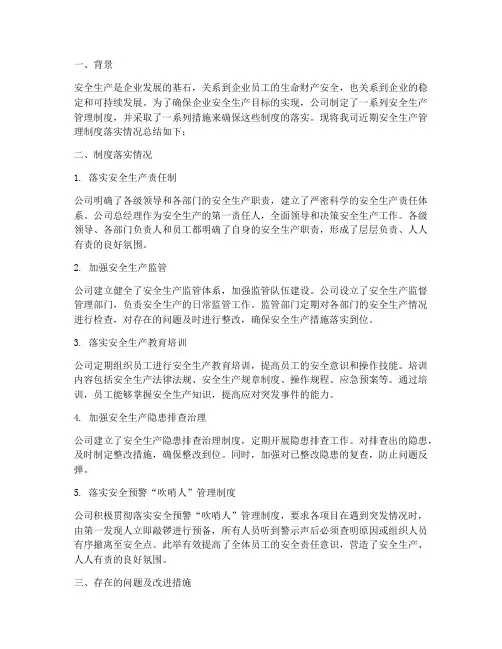 安全生产管理制度落实情况的总结