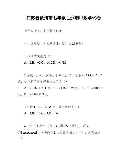 江苏省徐州市七年级(上)期中数学试卷