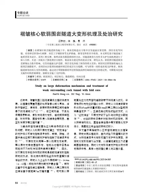 211110624_褶皱核心软弱围岩隧道大变形机理及处治研究