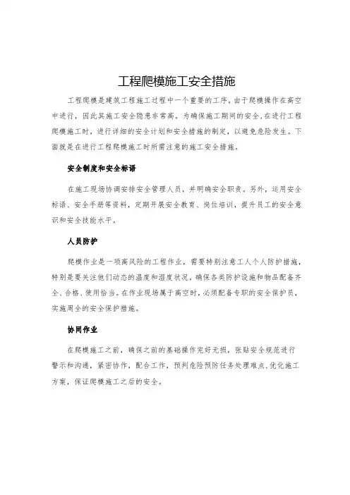 工程爬模施工安全措施