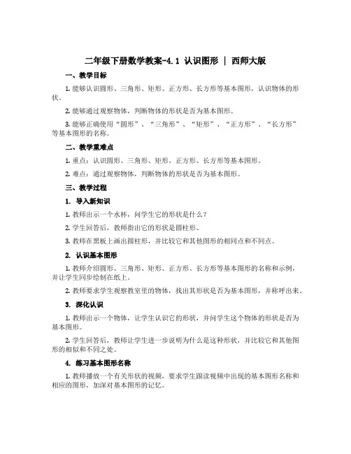 二年级下册数学教案-4.1 认识图形 ︳西师大版 