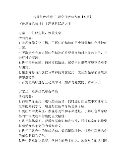传承红色精神”主题党日活动方案【6篇】