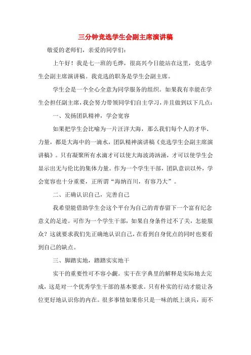三分钟竞选学生会副主席演讲稿