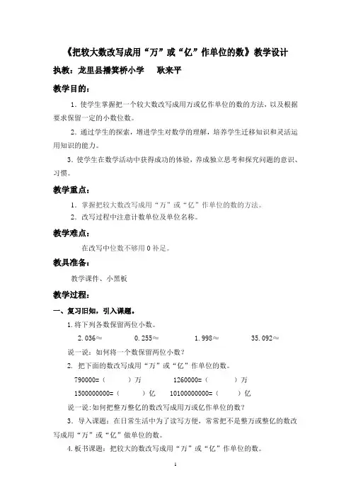 小学数学2011版本小学四年级把较大数改写成用“万”或“亿”作单位的数