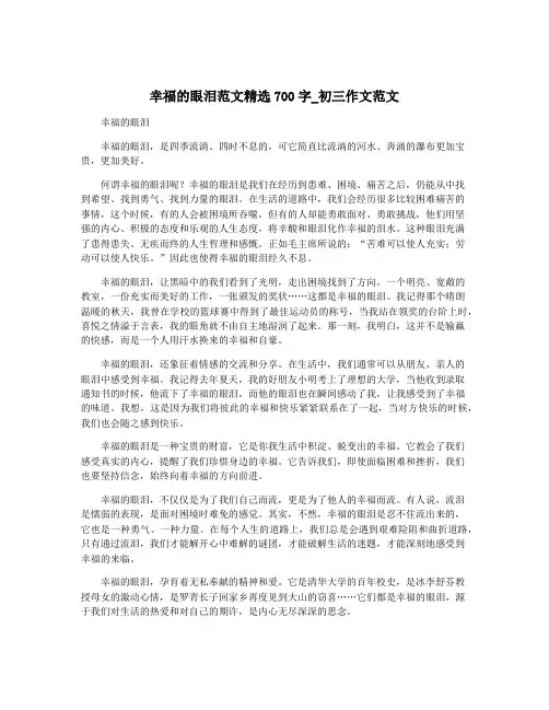 幸福的眼泪范文精选700字_初三作文范文