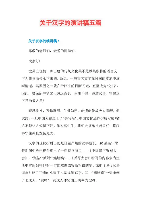 关于汉字的演讲稿五篇