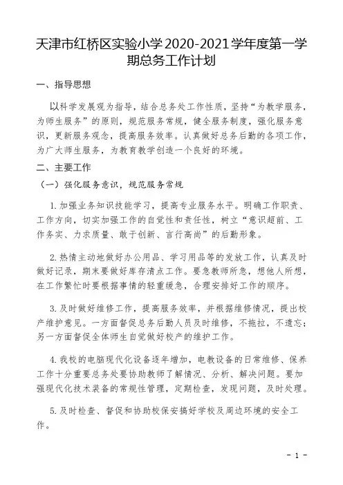 红桥区实验小学2020-2021学年度第一学期总务处工作计划
