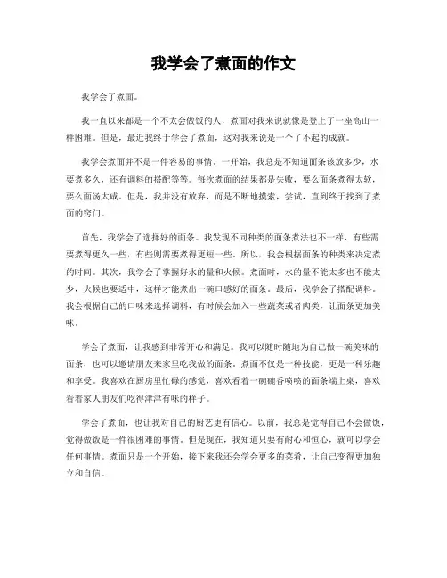 我学会了煮面的作文
