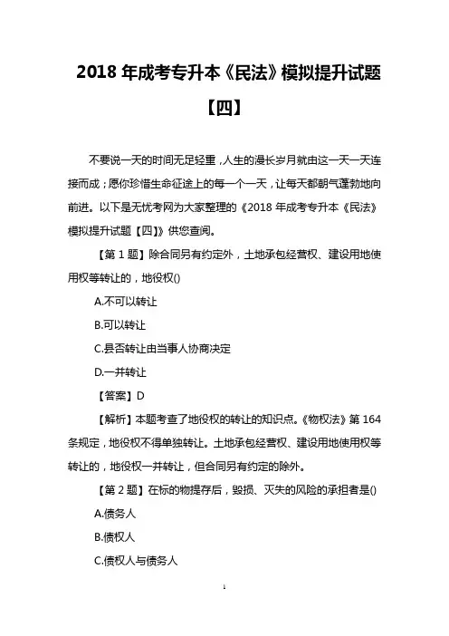 2018年成考专升本《民法》模拟提升试题【四】