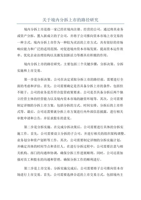 关于境内分拆上市的路径研究