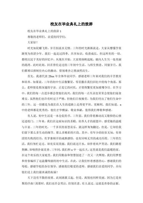校友在毕业典礼上的致辞