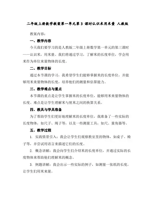 二年级上册数学教案-第一单元第3课时认识米用米量人教版