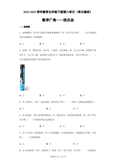 第八单元找次品(单元测试)-2022-2023学年数学五年级下册-人教版(含答案)