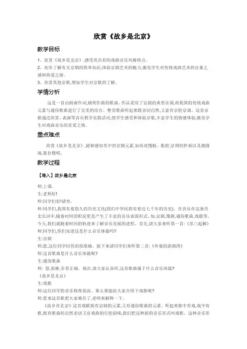五年级下册音乐教案-3.5 欣赏 故乡是北京 ｜人教版
