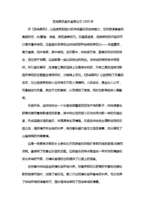 百鸟朝凤音乐鉴赏论文1000字
