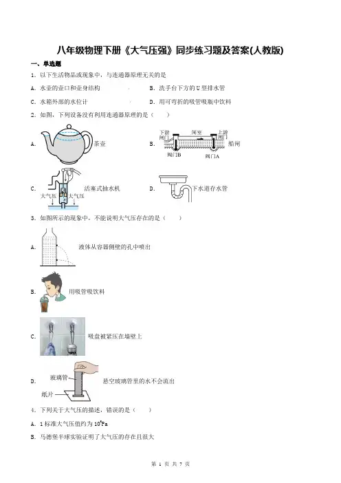 八年级物理下册《大气压强》同步练习题及答案(人教版)