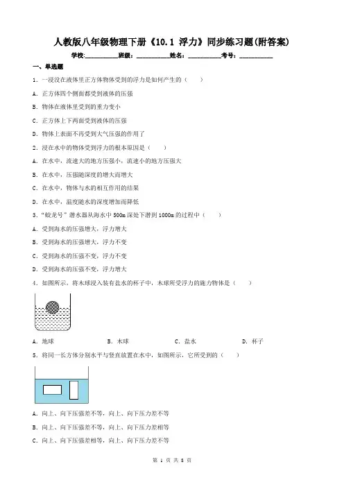 人教版八年级物理下册《10.1 浮力》同步练习题(附答案)