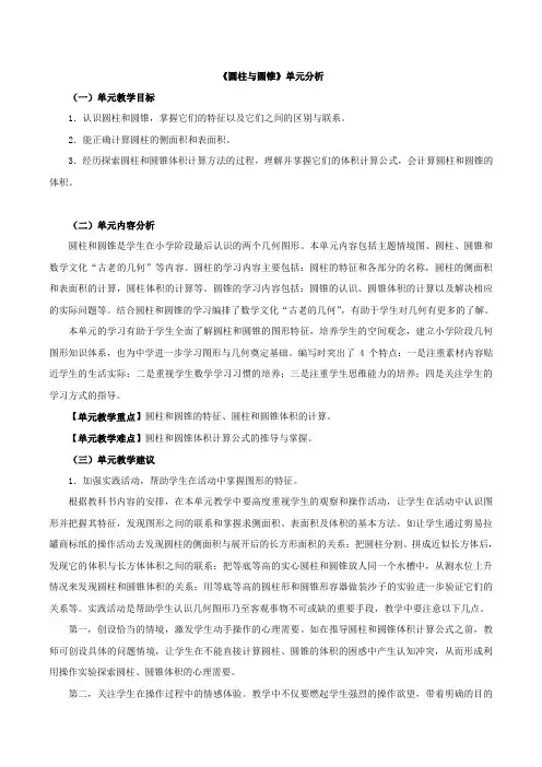 新西师大版六年级数学下册《圆柱和圆锥》单元分析