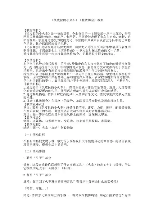 《凯皮拉的小火车》《化妆舞会》教案