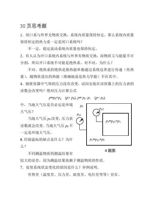 工程热力学课后思考题答案__第四版_沈维道_童钧耕主编_高等教育出版社.