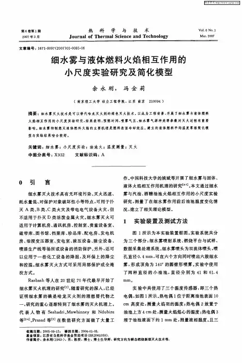 细水雾与液体燃料火焰相互作用的小尺度实验研究及简化模型