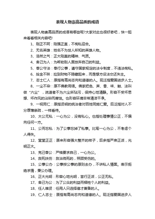 表现人物崇高品质的成语
