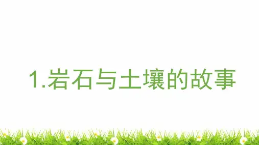 最新教科版四年级下册第三单元岩石与土壤第1课时《岩石与土壤的故事》教学课件