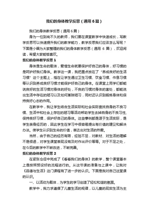 我们的身体教学反思（通用6篇）