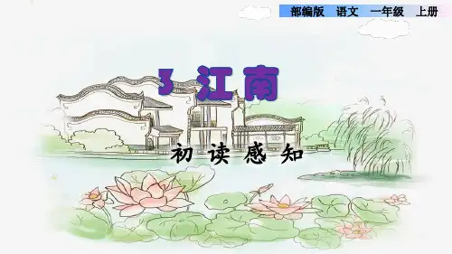 部编版一年级语文上册第四单元第3课《江南》PPT