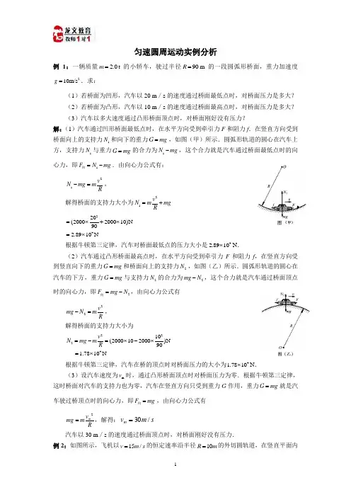 匀速圆周运动实例分析与离心现象