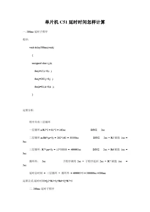 单片机C51延时时间怎样计算