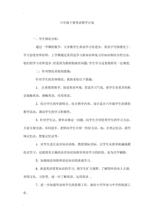六年级下册英语教学计划