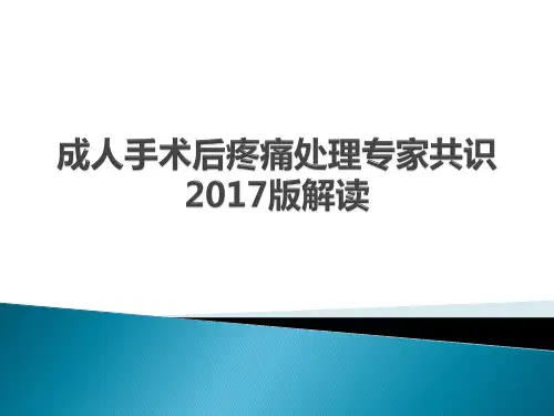 成人手术后疼痛处理专家共识2017版解读