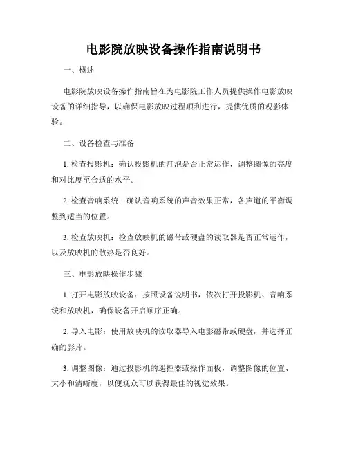 电影院放映设备操作指南说明书