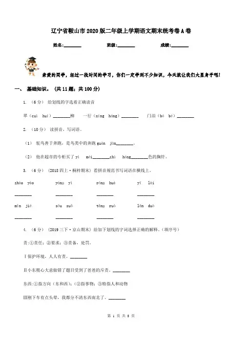 辽宁省鞍山市2020版二年级上学期语文期末统考卷A卷
